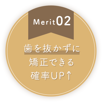 歯を抜かずに 矯正できる 確率UP↑