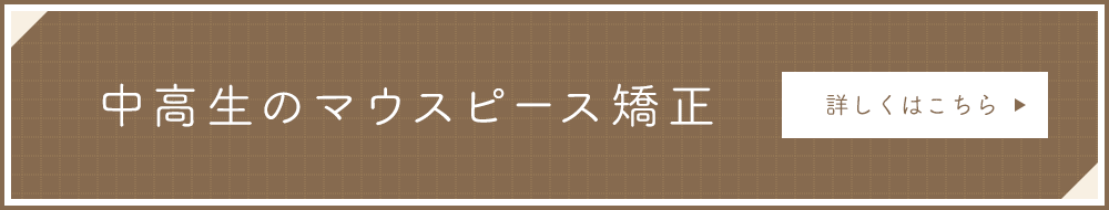 中高生のマウスピース矯正