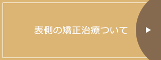 表側の矯正治療ついて