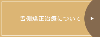 舌側矯正治療について