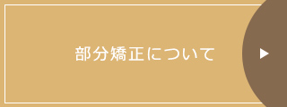 部分矯正について