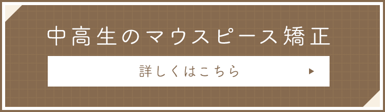 中高生のマウスピース矯正