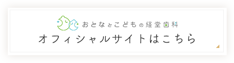 オフィシャルサイトはこちら