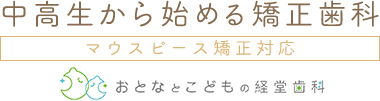 おとなとこどもの経堂歯科