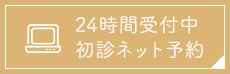 24時間受付中 初診ネット予約