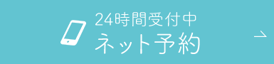 24時間受付中初診ネット予約