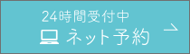 24時間受付中初診ネット予約