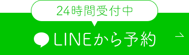 24時間受付中LINEから予約