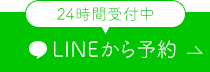 24時間受付中LINEから予約