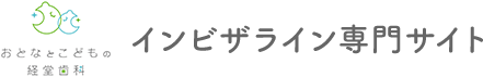 おとなとこどもの経堂歯科インビザライン専門サイト