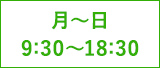 月～土 9:30～18:30