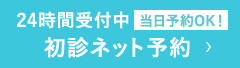 24時間受付中　初診ネット予約