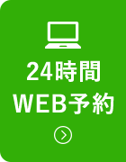 24時間WEB予約