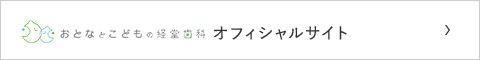 おとなとこどもの経堂歯科　オフィシャルサイト