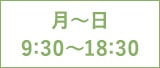 月～土 9:30～18:30