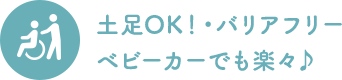 土足OK！・バリアフリーベビーカーでも楽々♪