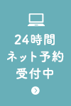 24時間WEB予約