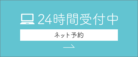 24時間ネット予約