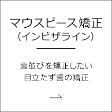 マウスピース矯正（インビザライン）