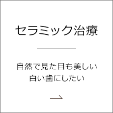 セラミック治療