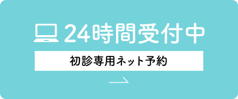 24時間受付初診専用ネット予約