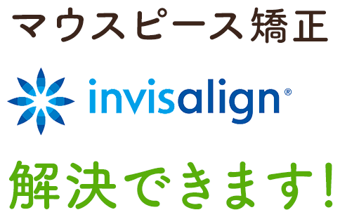 マウスピース矯正invisalignで解決できます！