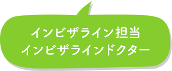 インビザライン担当 インビザラインドクター