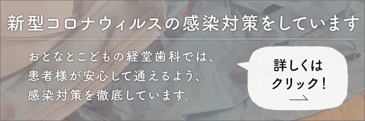 新型コロナウィルスの感染対策をしています