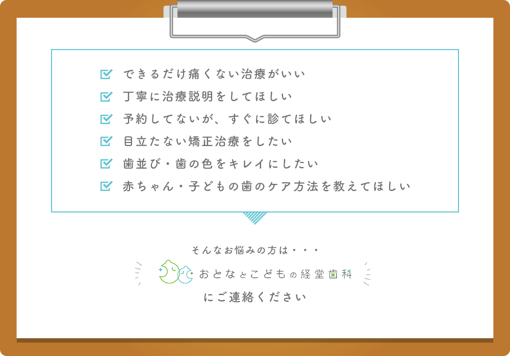 おとなとこどもの経堂歯科へご相談を